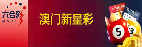 新澳门彩票