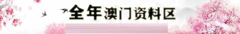 澳门新星彩资料