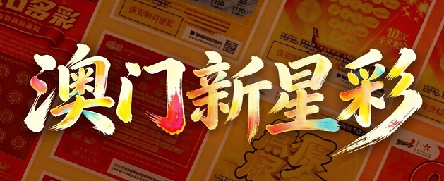 澳门轮播图